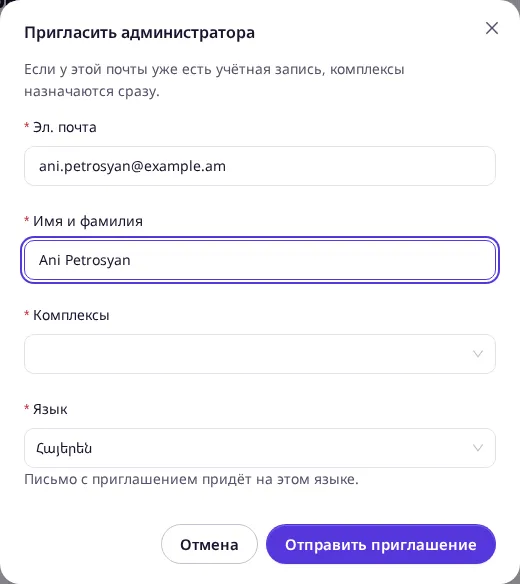 Заполненное окно «Пригласить администратора»