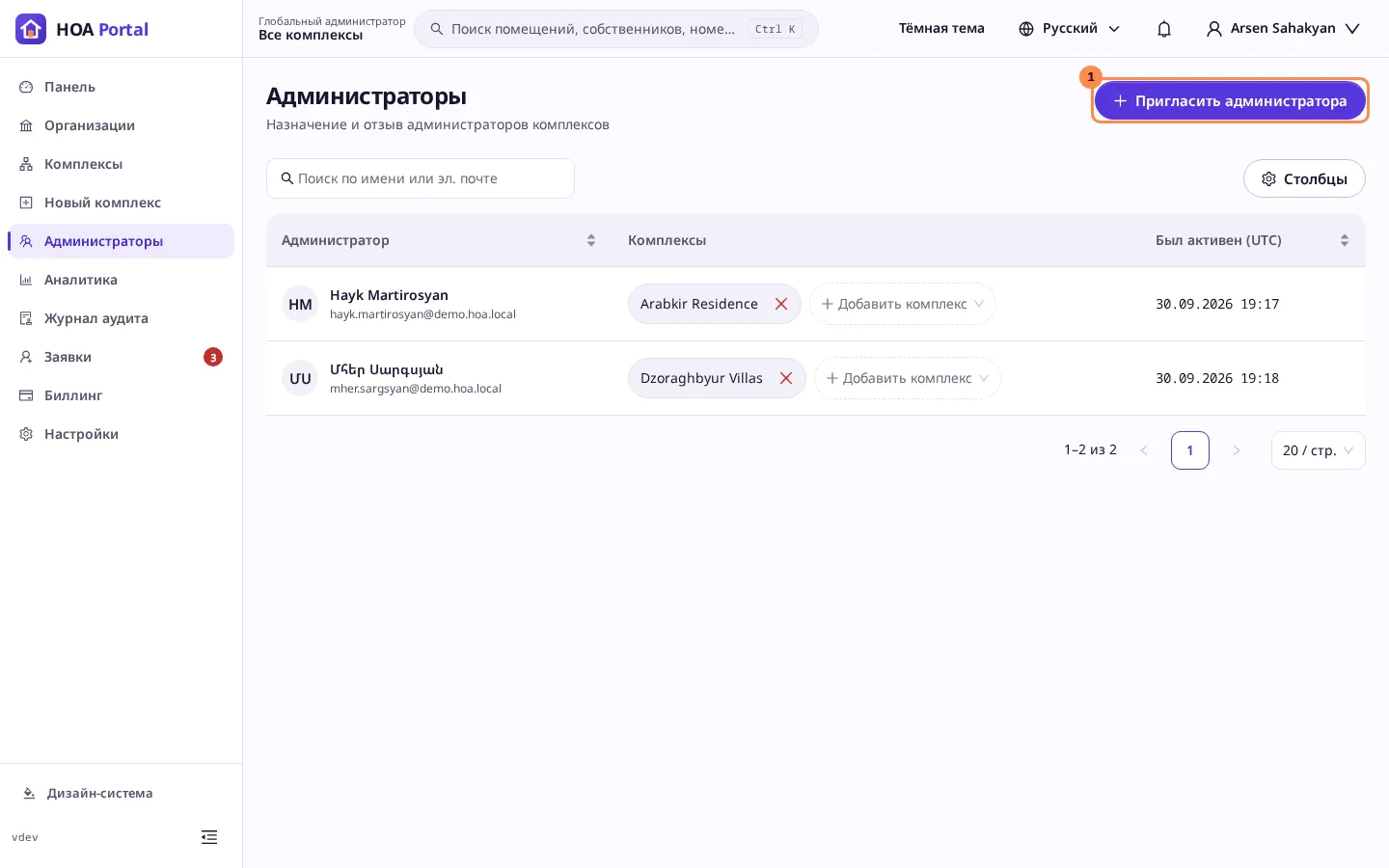 Список администраторов с отмеченной кнопкой «Пригласить администратора»