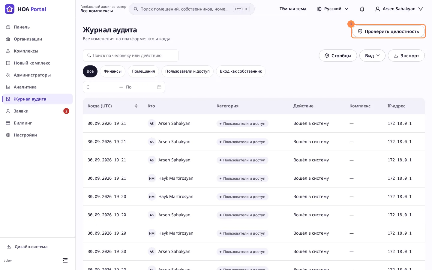 Журнал аудита с отмеченной кнопкой «Проверить целостность»