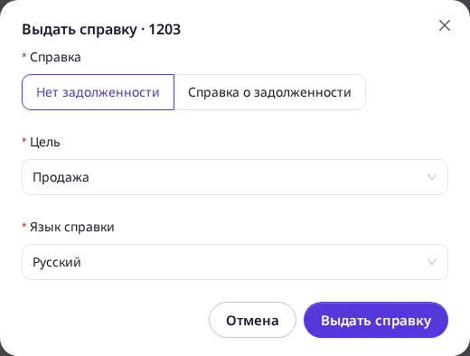 Окно выдачи справки с видом, целью и языком