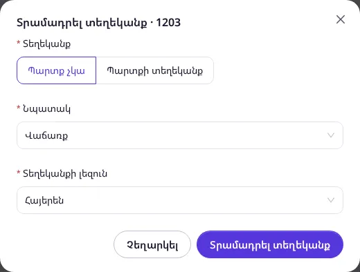 Տեղեկանքի տրամադրման պատուհանը՝ տեսակով, նպատակով և լեզվով