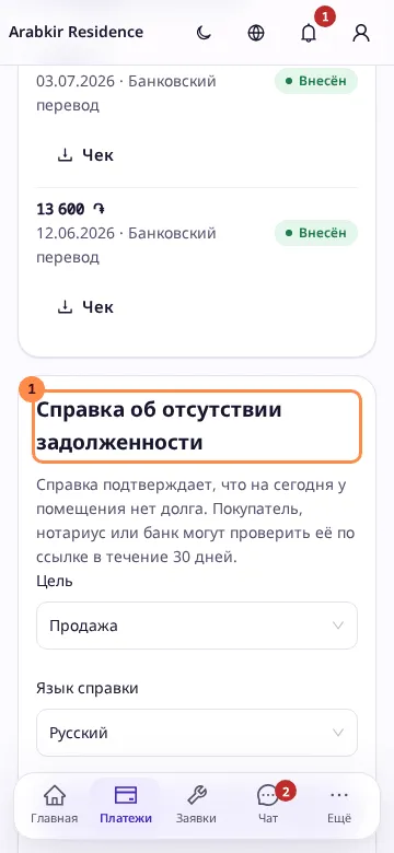 Карточка справки об отсутствии задолженности на странице платежей