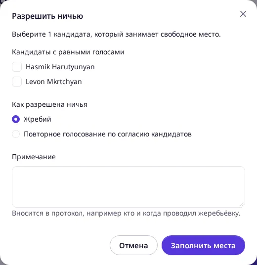 Окно «Разрешить ничью» с кандидатами, способом и примечанием