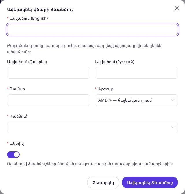 Ավելացնել վճարի ձևանմուշ պատուհանը