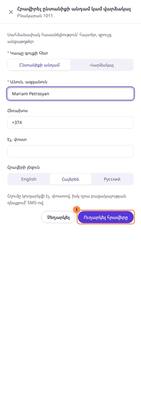 Ընտանիքի անդամի կամ վարձակալի հրավերի պատուհանը