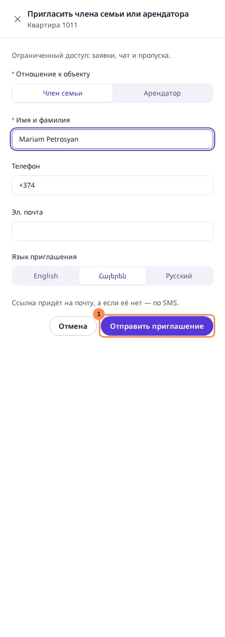 Окно приглашения члена семьи или арендатора