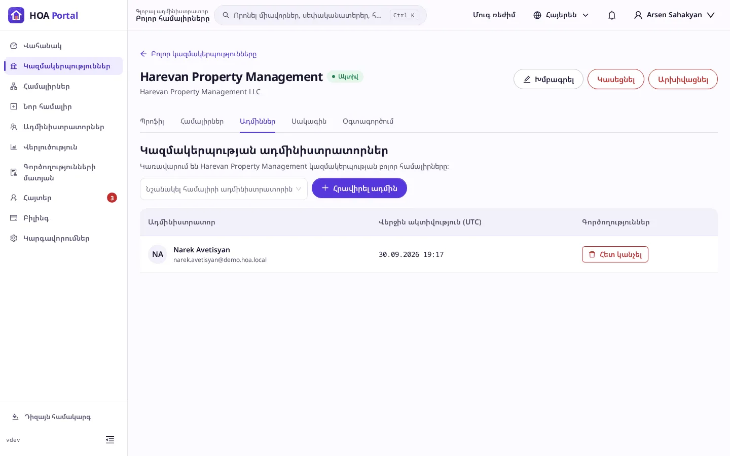 Կազմակերպության Ադմիններ ներդիրը