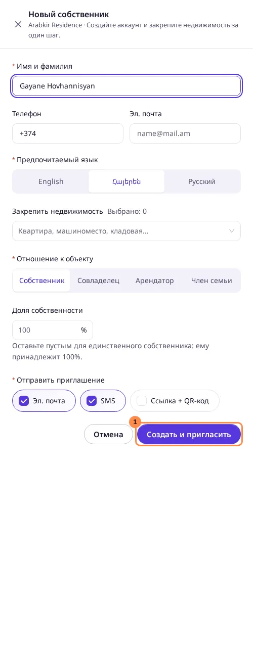 Панель нового собственника
