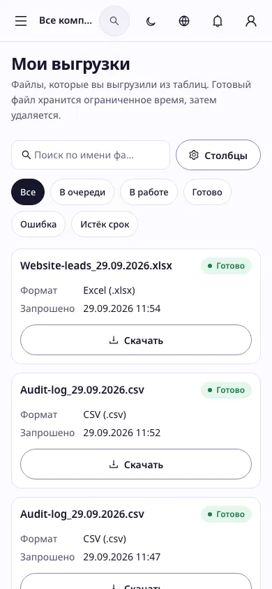 Список выгрузок пользователя на телефоне — со статусами и кнопками скачивания