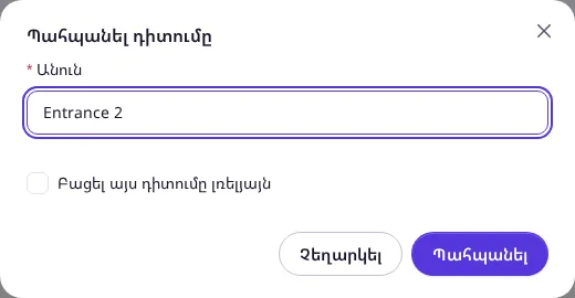 Պահպանել դիտումը պատուհան՝ լրացված անունով