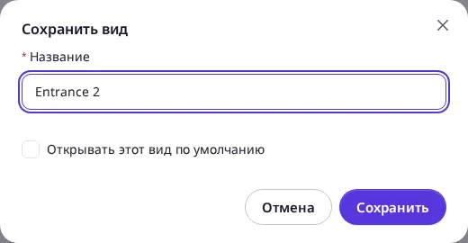 Окно «Сохранить вид» с заполненным названием