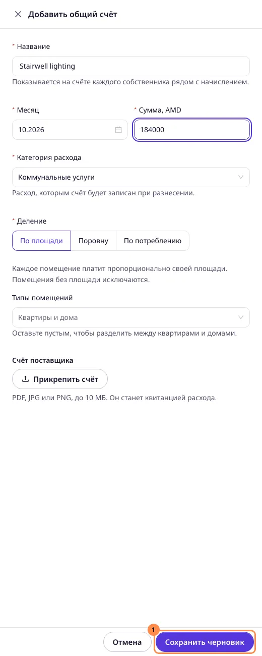 Форма общего счёта, заполненная для счёта за освещение подъезда