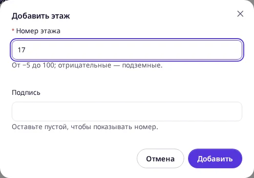 Окно «Добавить этаж» с заполненным номером этажа