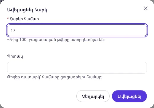 Ավելացնել հարկ պատուհան՝ լրացված հարկի համարով